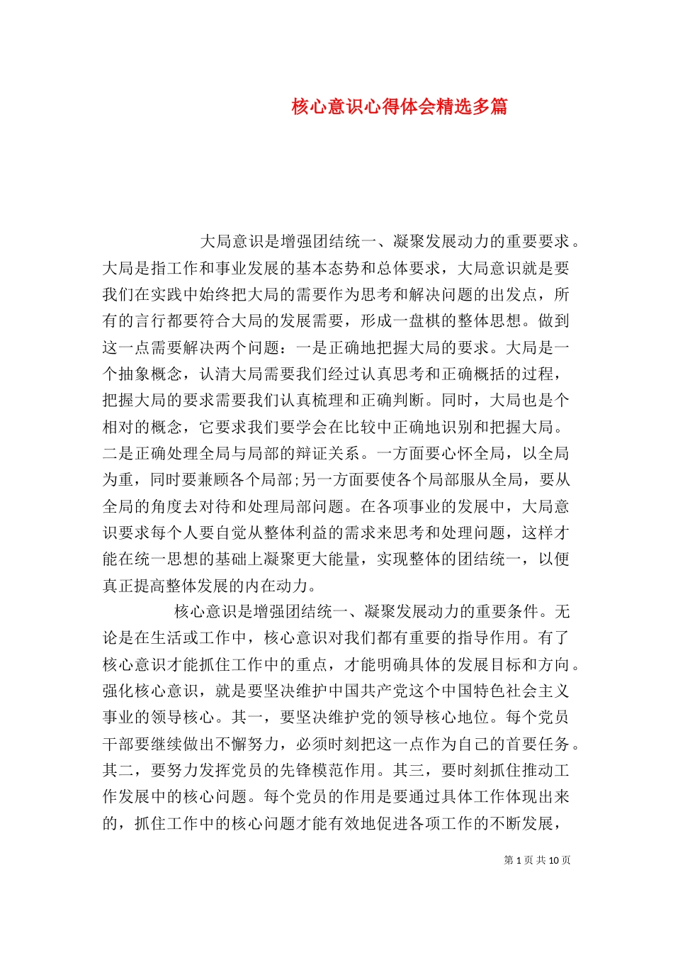 核心意识心得体会精选多篇_第1页