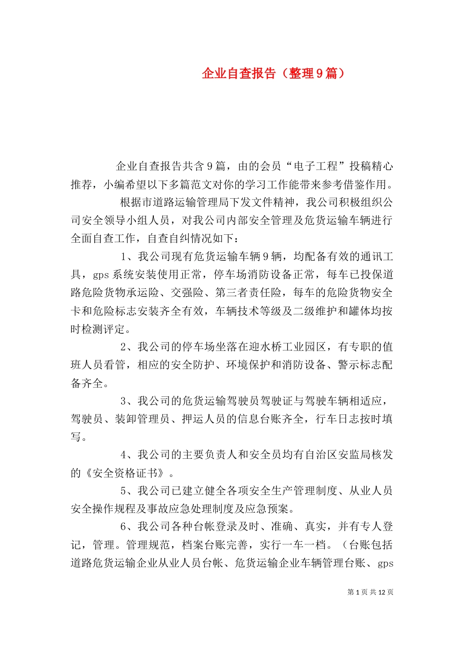 企业自查报告（整理9篇）_第1页