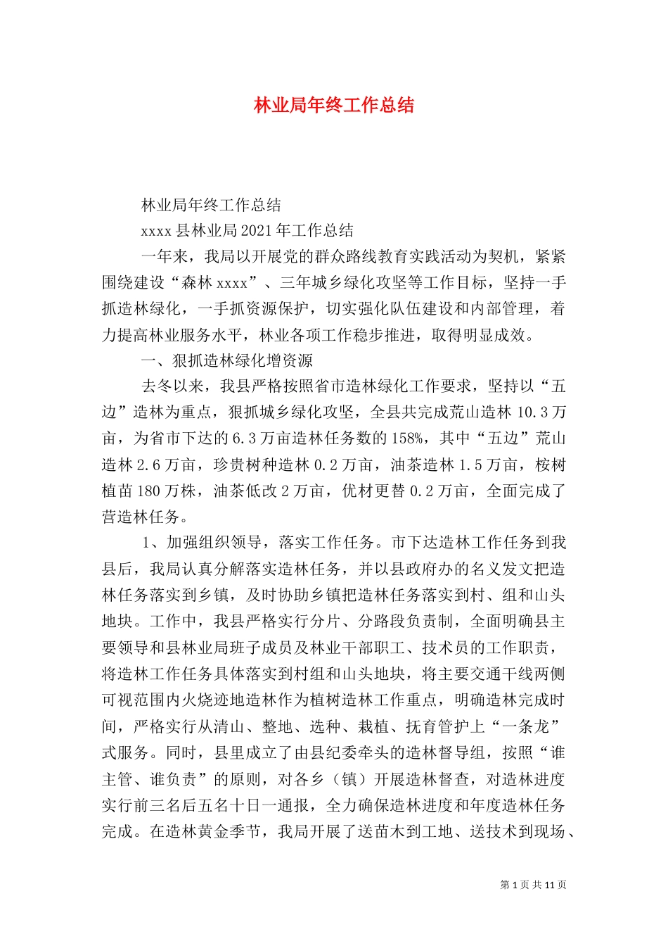 林业局年终工作总结（二）8_第1页