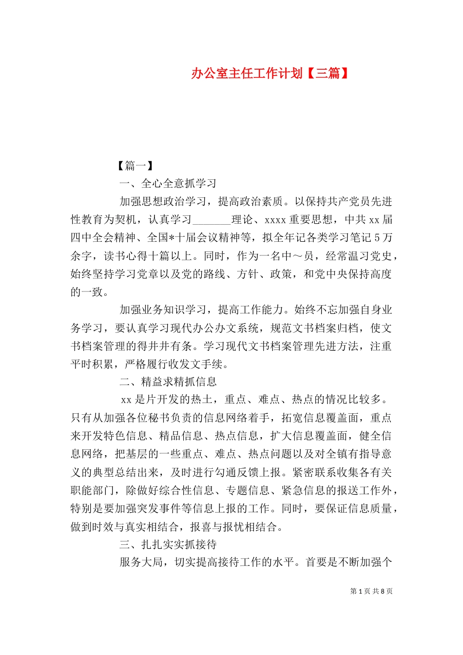 办公室主任工作计划【三篇】_第1页