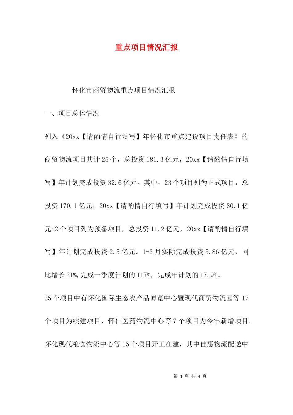 重点项目情况汇报_第1页