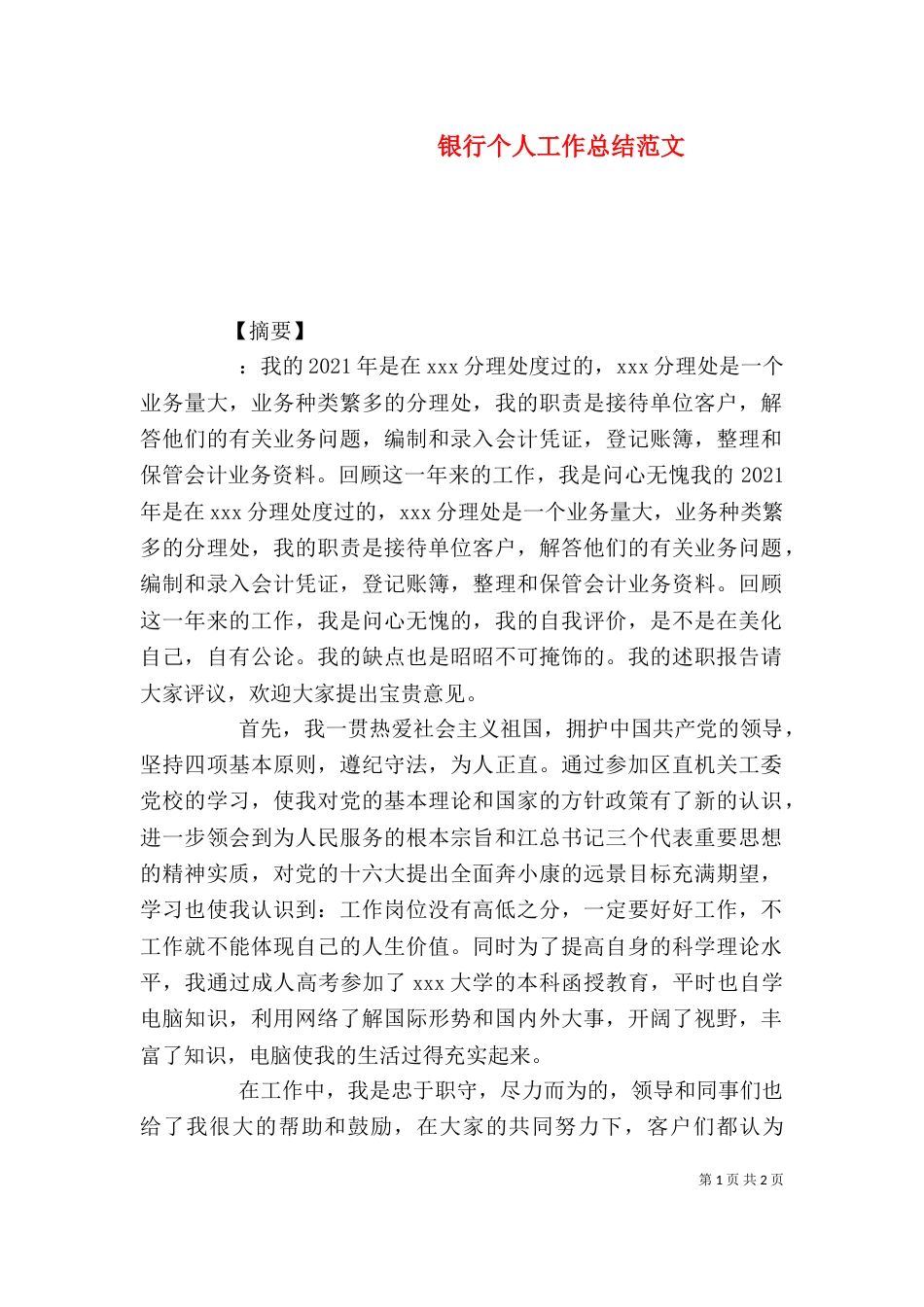 银行个人工作总结范文（二）_第1页