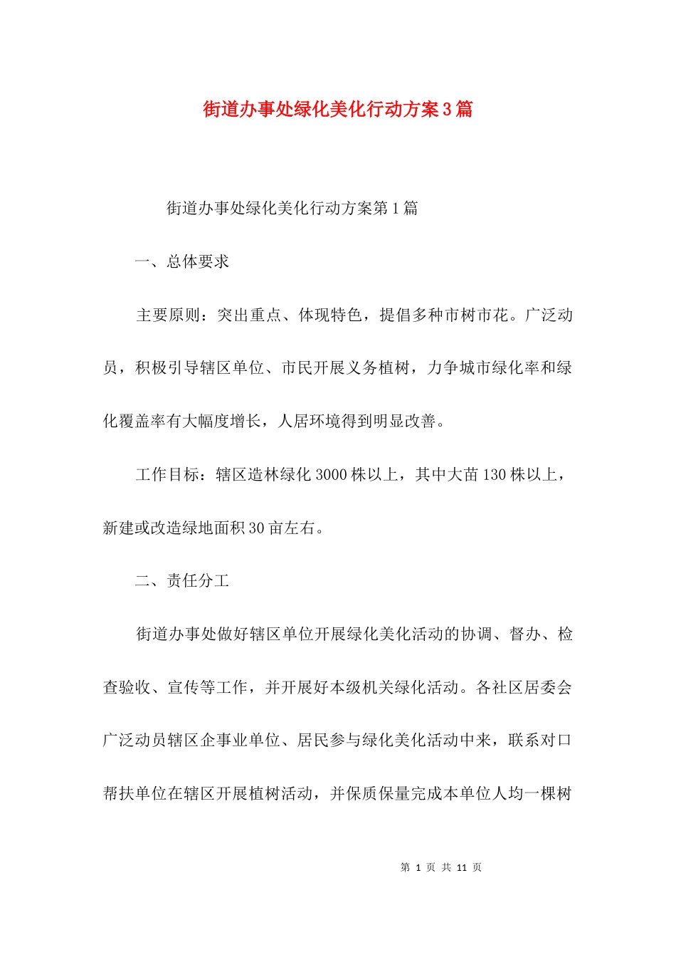 街道办事处绿化美化行动方案3篇_第1页