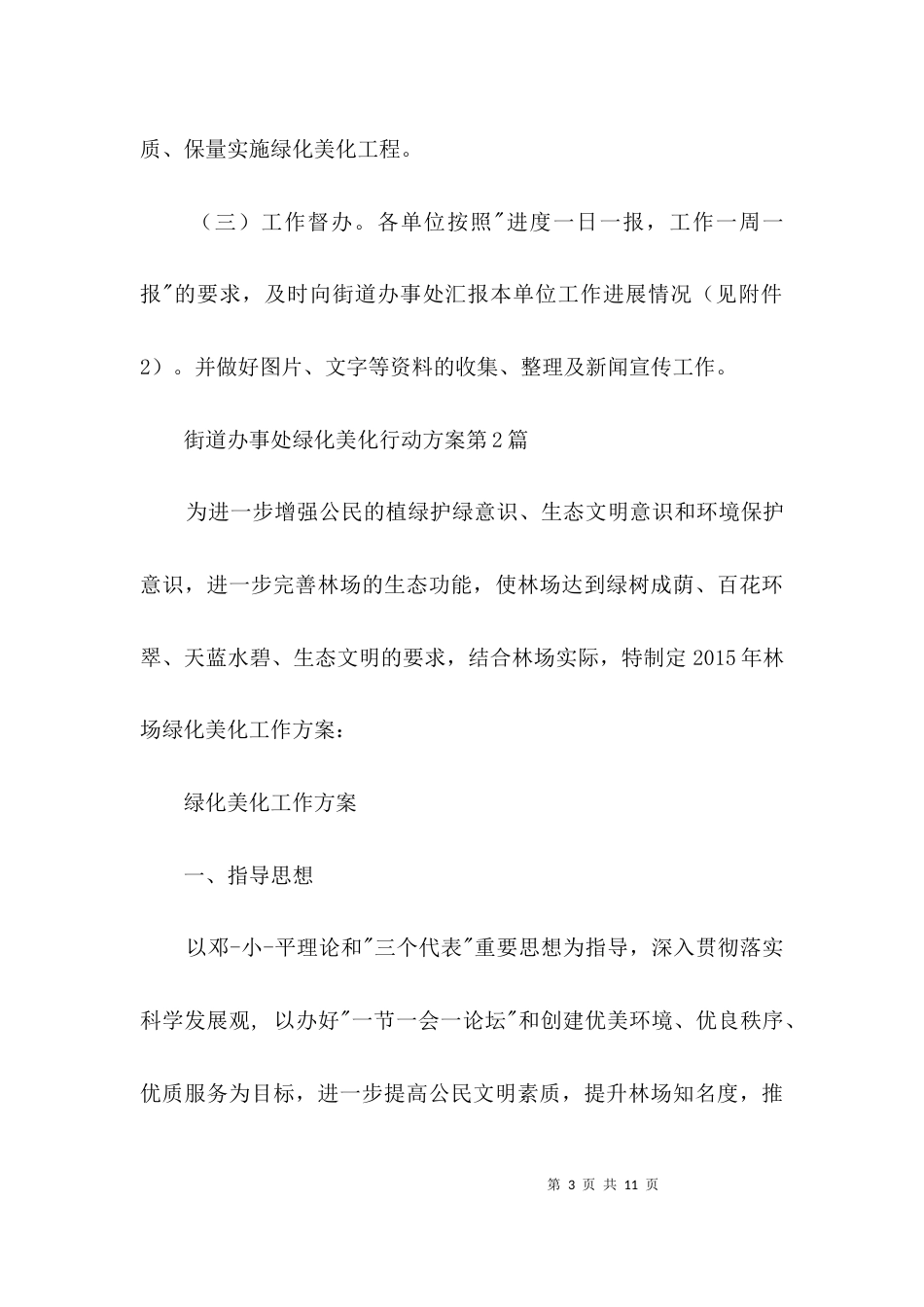 街道办事处绿化美化行动方案3篇_第3页