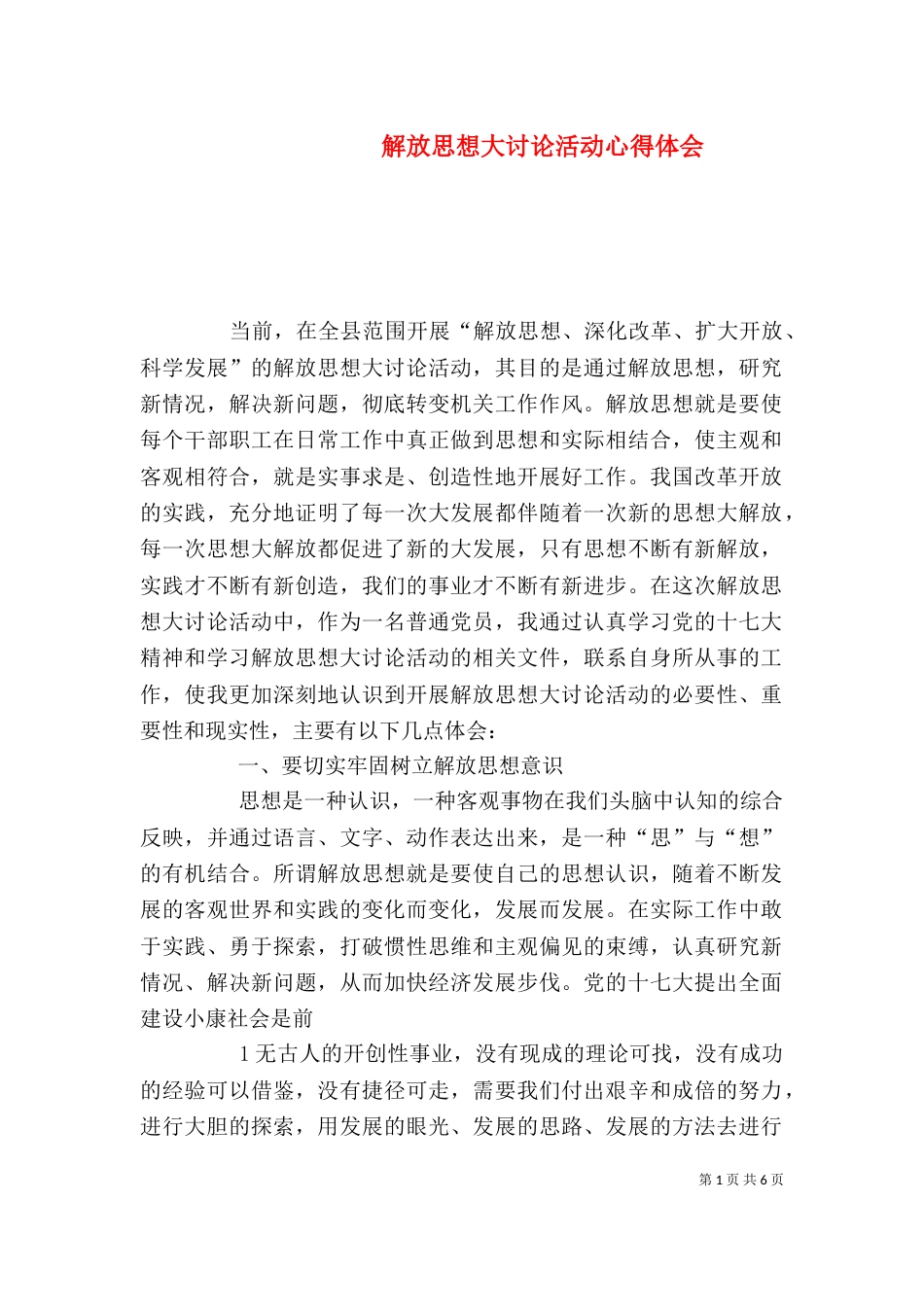 解放思想大讨论活动心得体会（八）_第1页