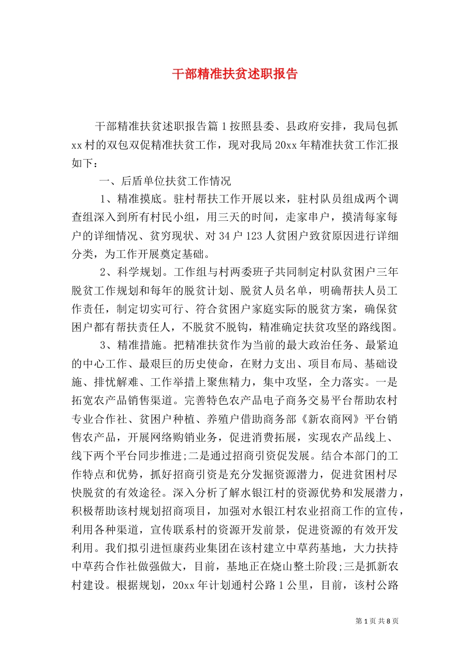 干部精准扶贫述职报告_第1页