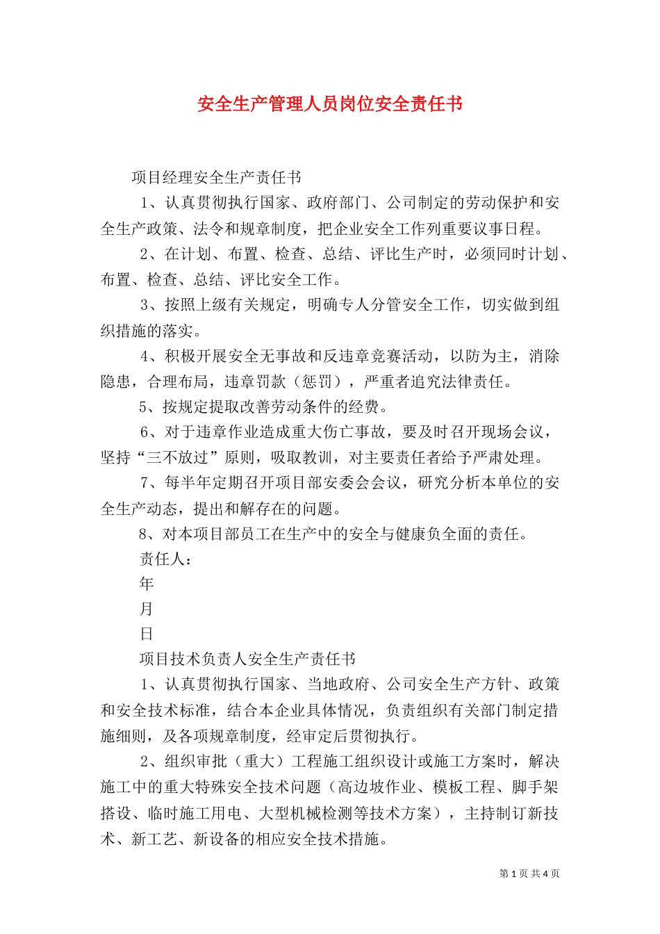 安全生产管理人员岗位安全责任书（二）3_第1页