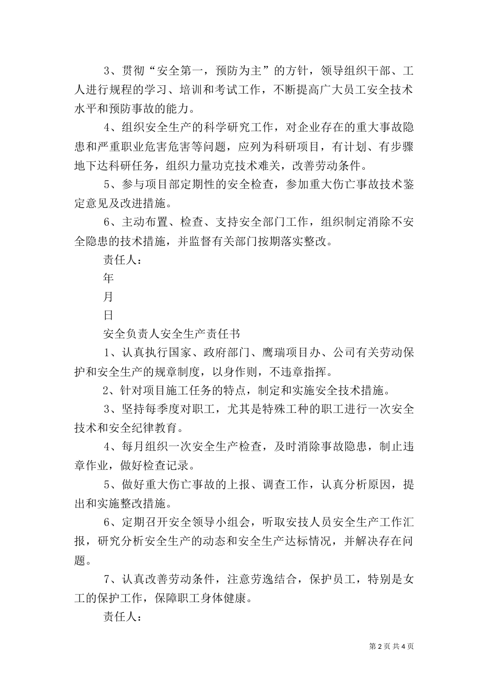 安全生产管理人员岗位安全责任书（二）3_第2页