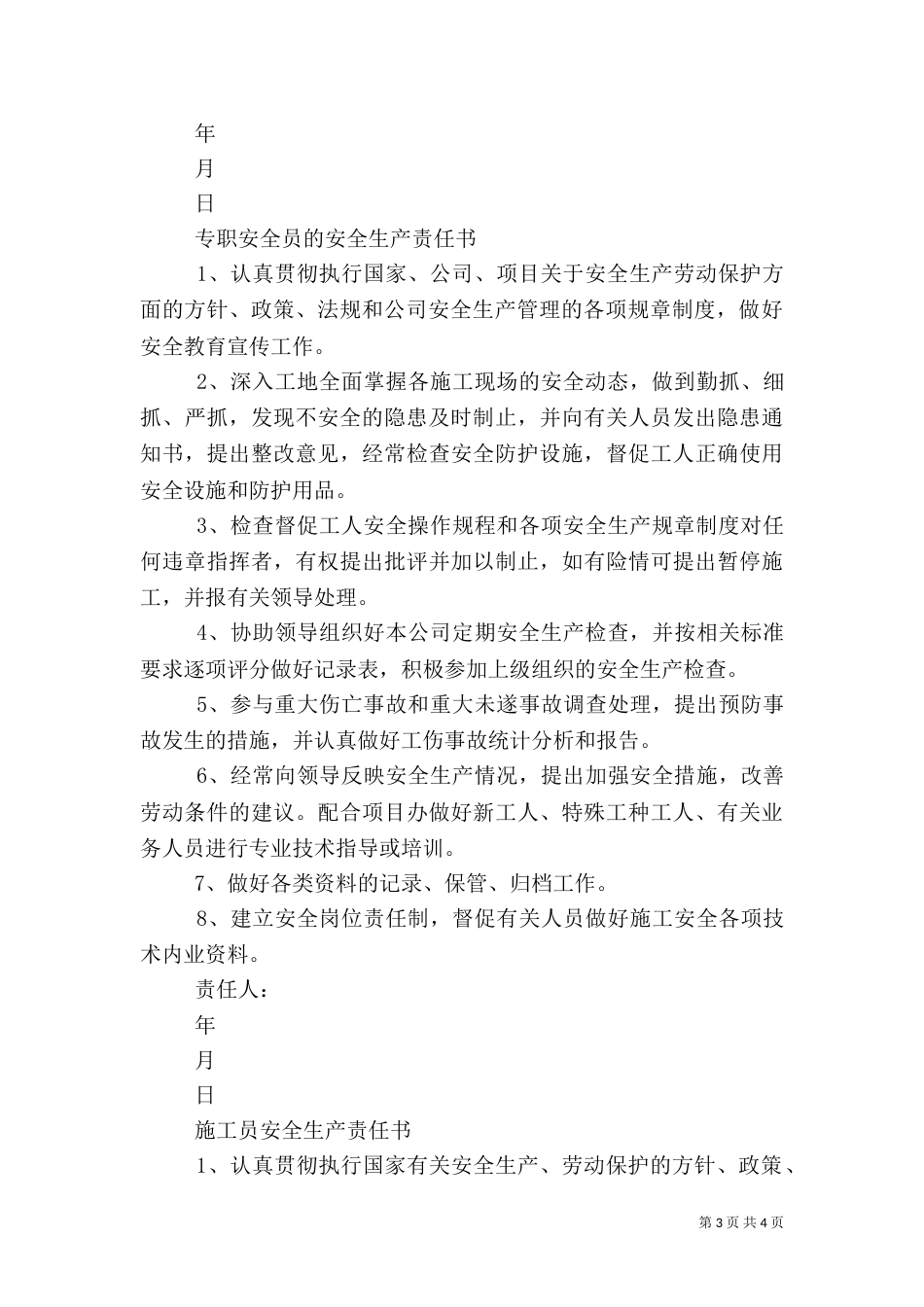 安全生产管理人员岗位安全责任书（二）3_第3页