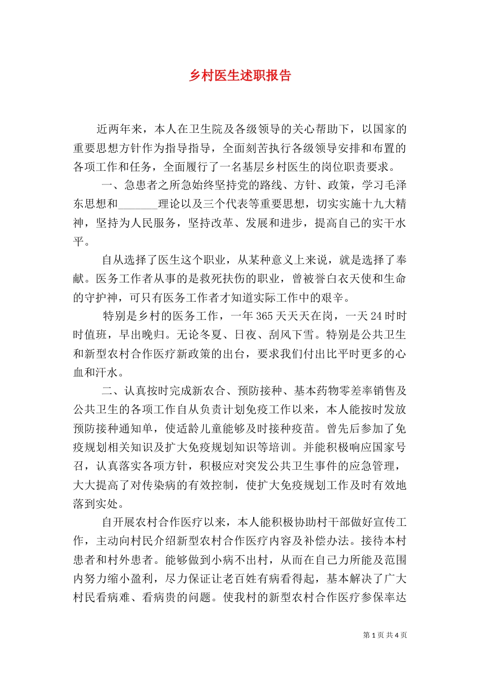 乡村医生述职报告_第1页