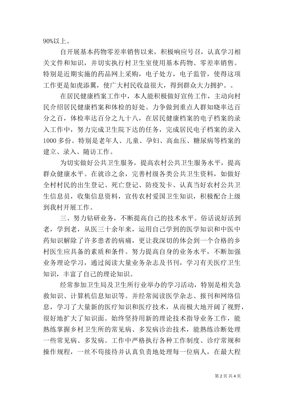 乡村医生述职报告_第2页