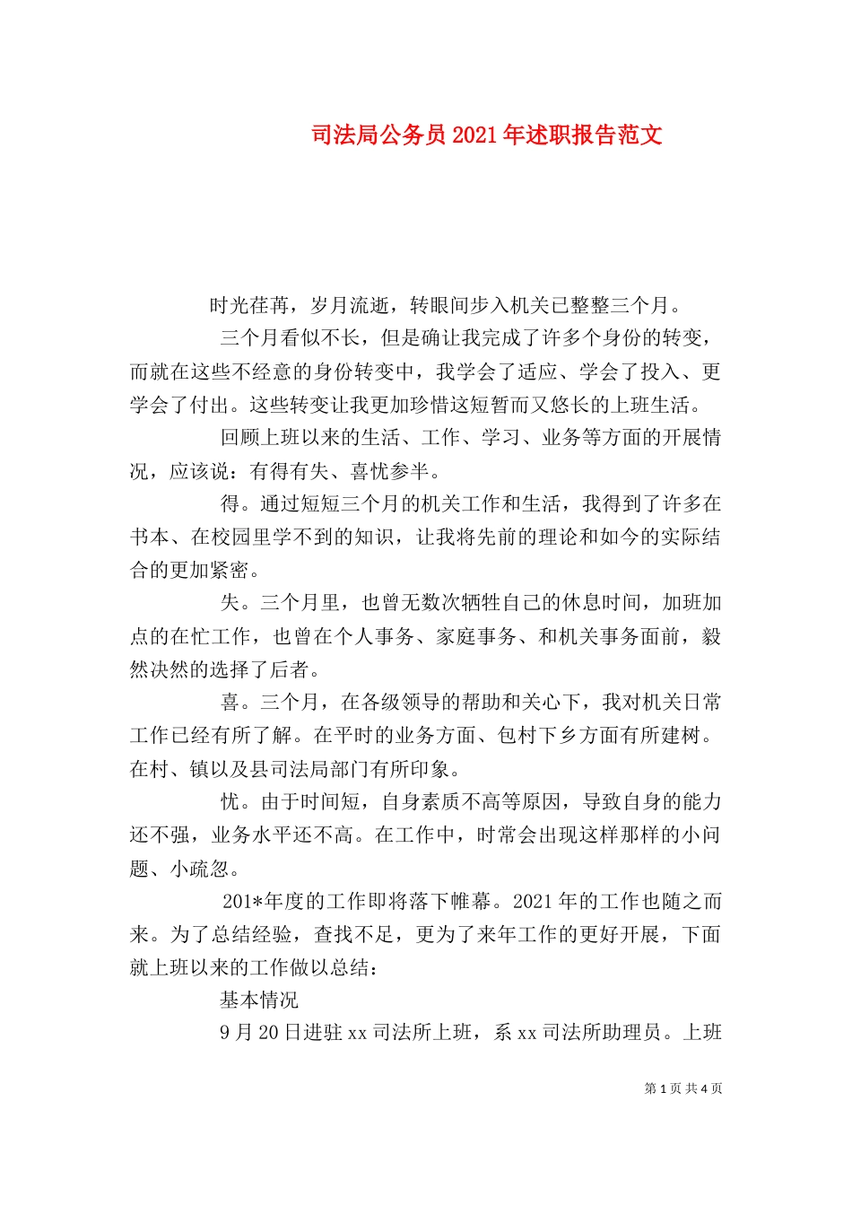 司法局公务员2021年述职报告范文（一）_第1页