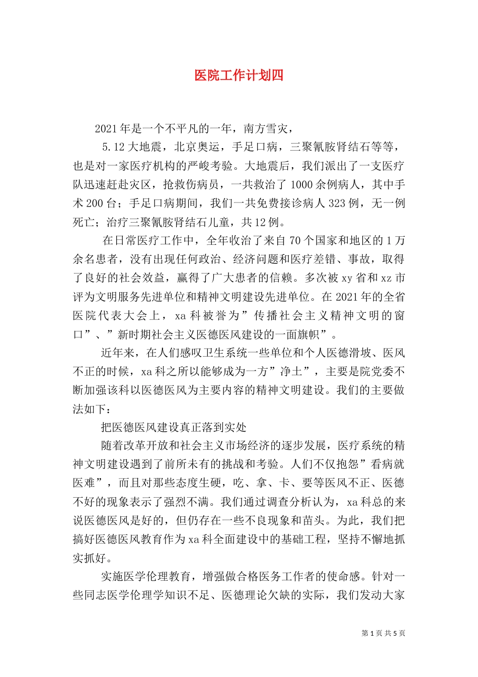 医院工作计划四（一）_第1页