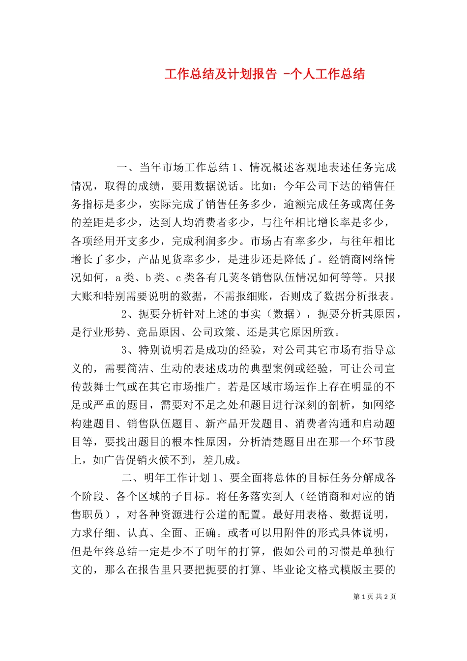 工作总结及计划报告 -个人工作总结_第1页