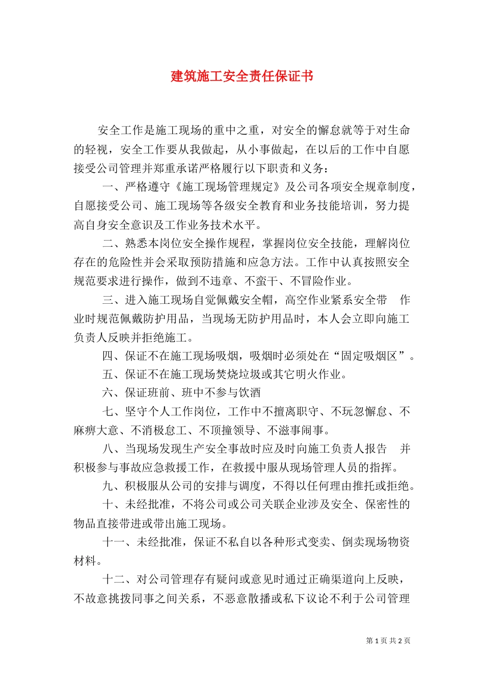 建筑施工安全责任保证书_第1页
