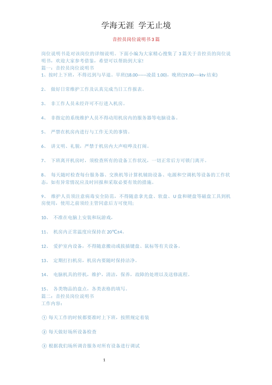 音控员岗位说明书3篇_第1页
