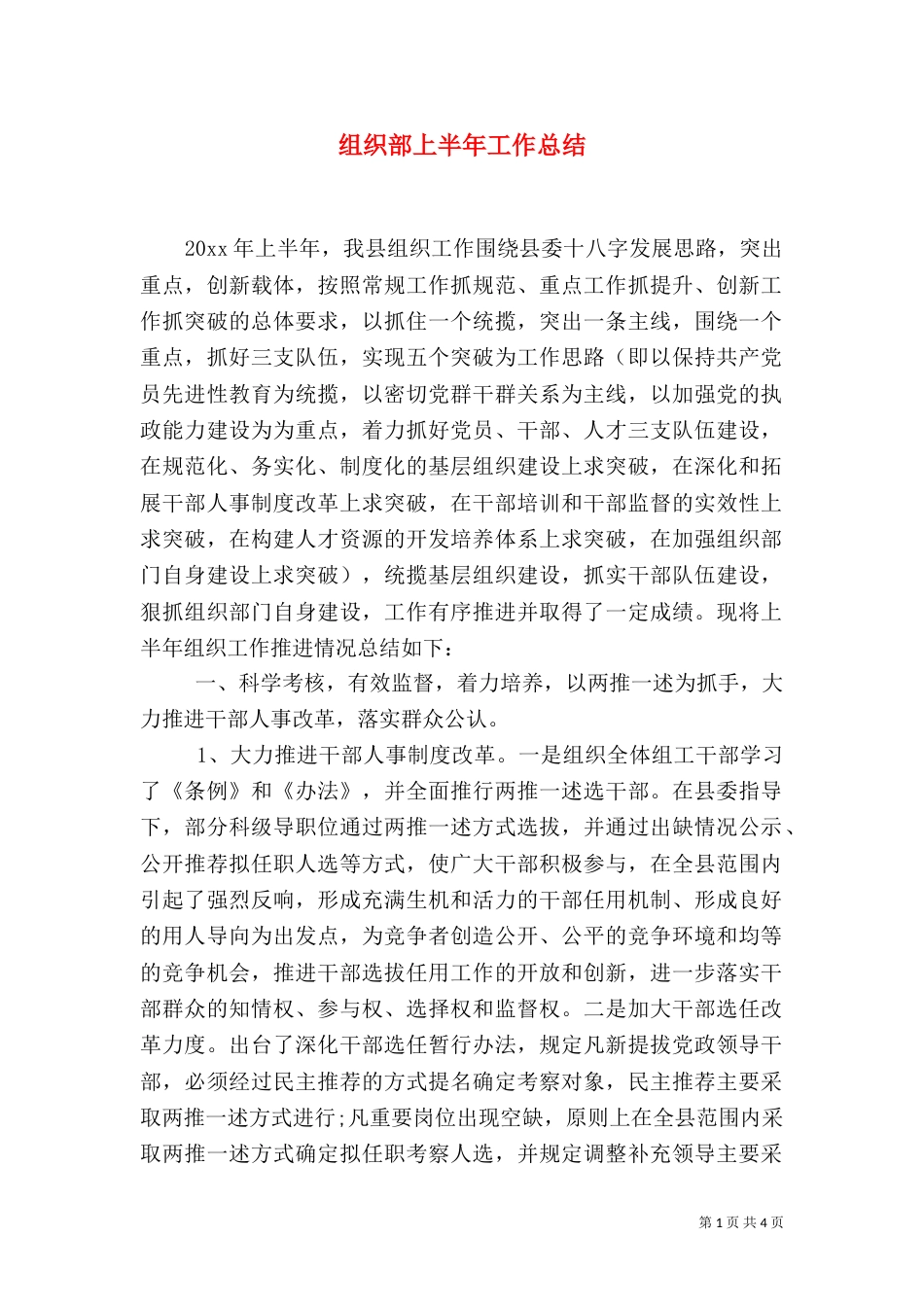 组织部上半年工作总结（二）_第1页