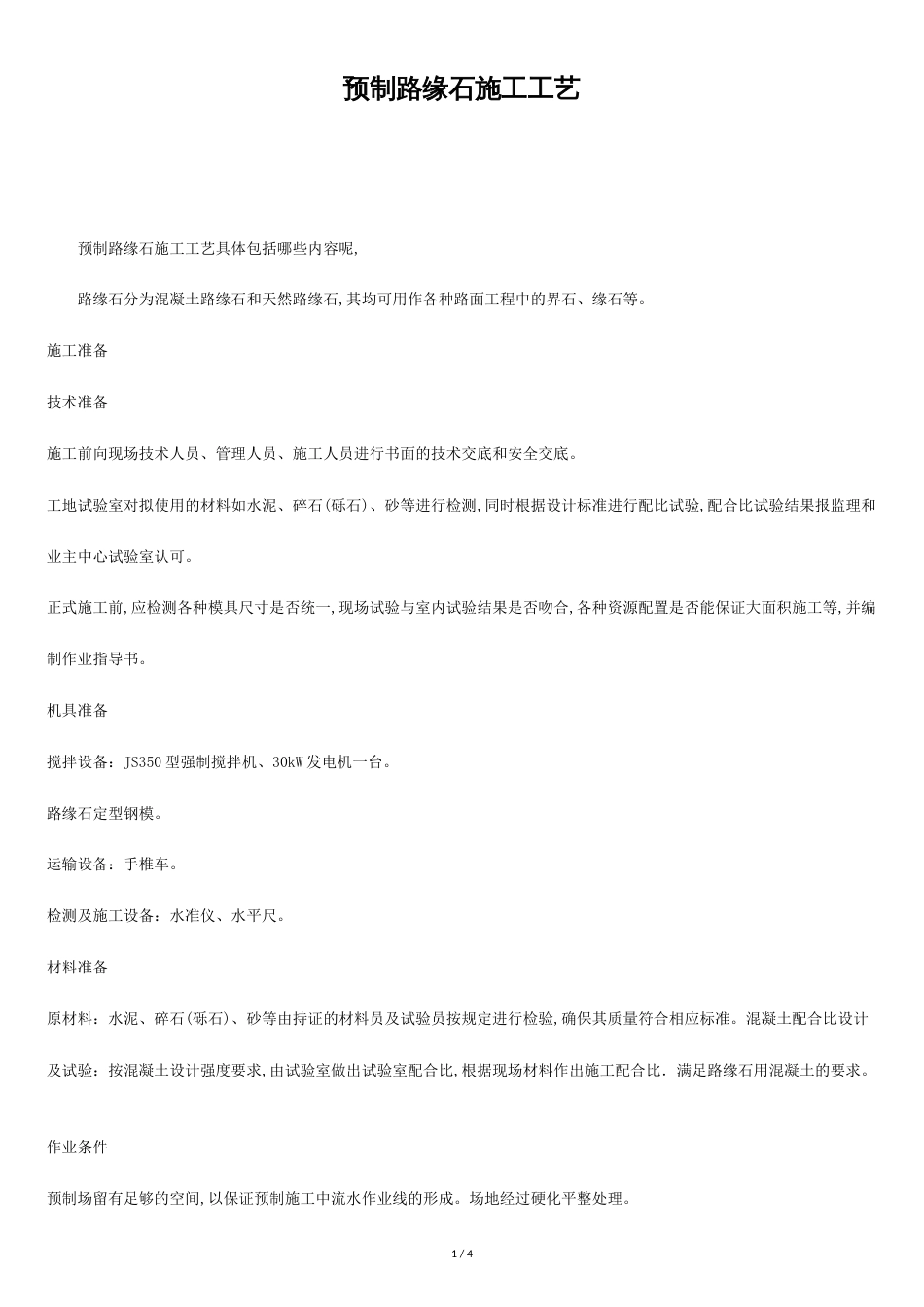 预制路缘石施工工艺_第1页