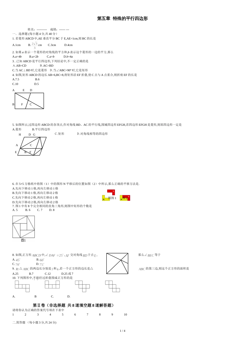 浙教版八年级下册数学第五章特殊平行四边形单元测试卷_第1页