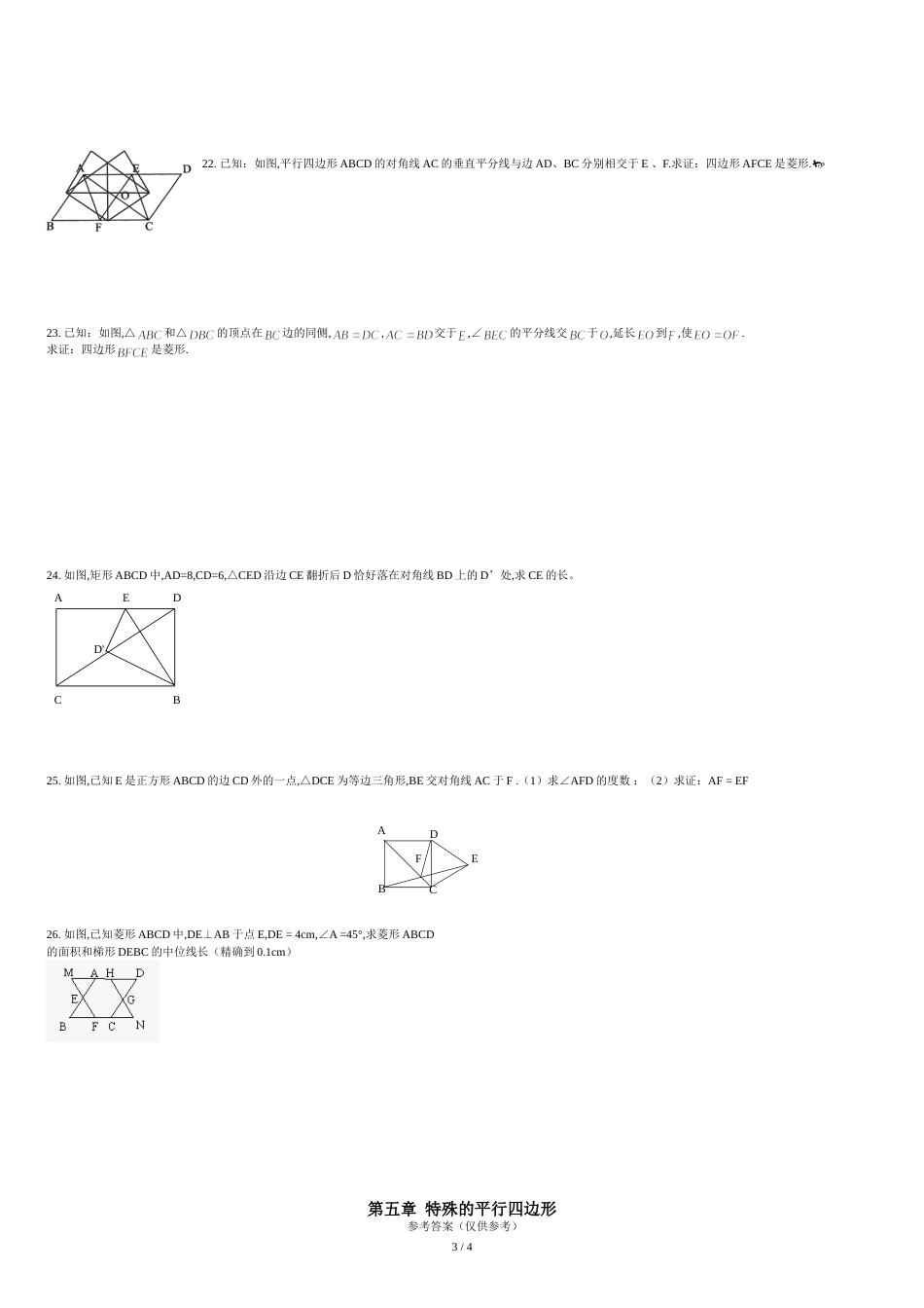 浙教版八年级下册数学第五章特殊平行四边形单元测试卷_第3页