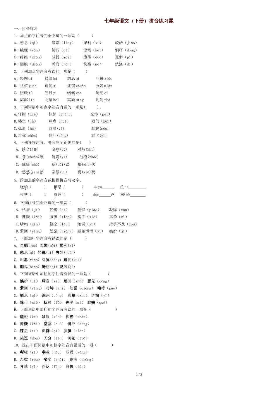 最新人教版语文七年级语文下册生字练习题及答案_第1页