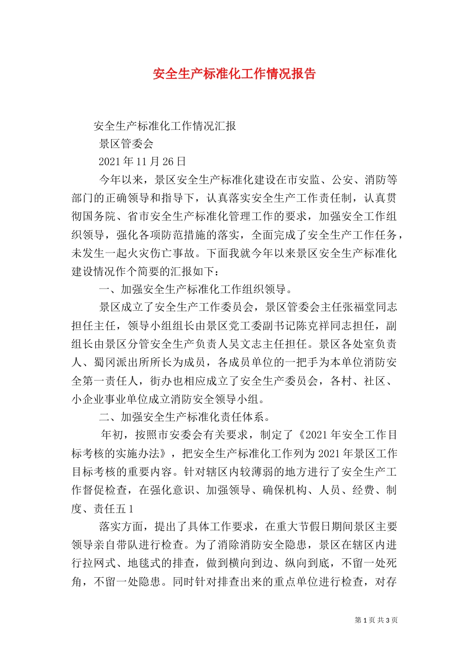 安全生产标准化工作情况报告（一）_第1页