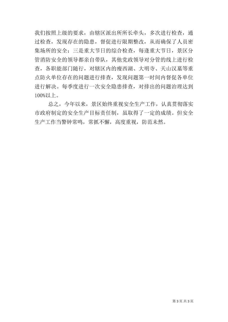 安全生产标准化工作情况报告（一）_第3页
