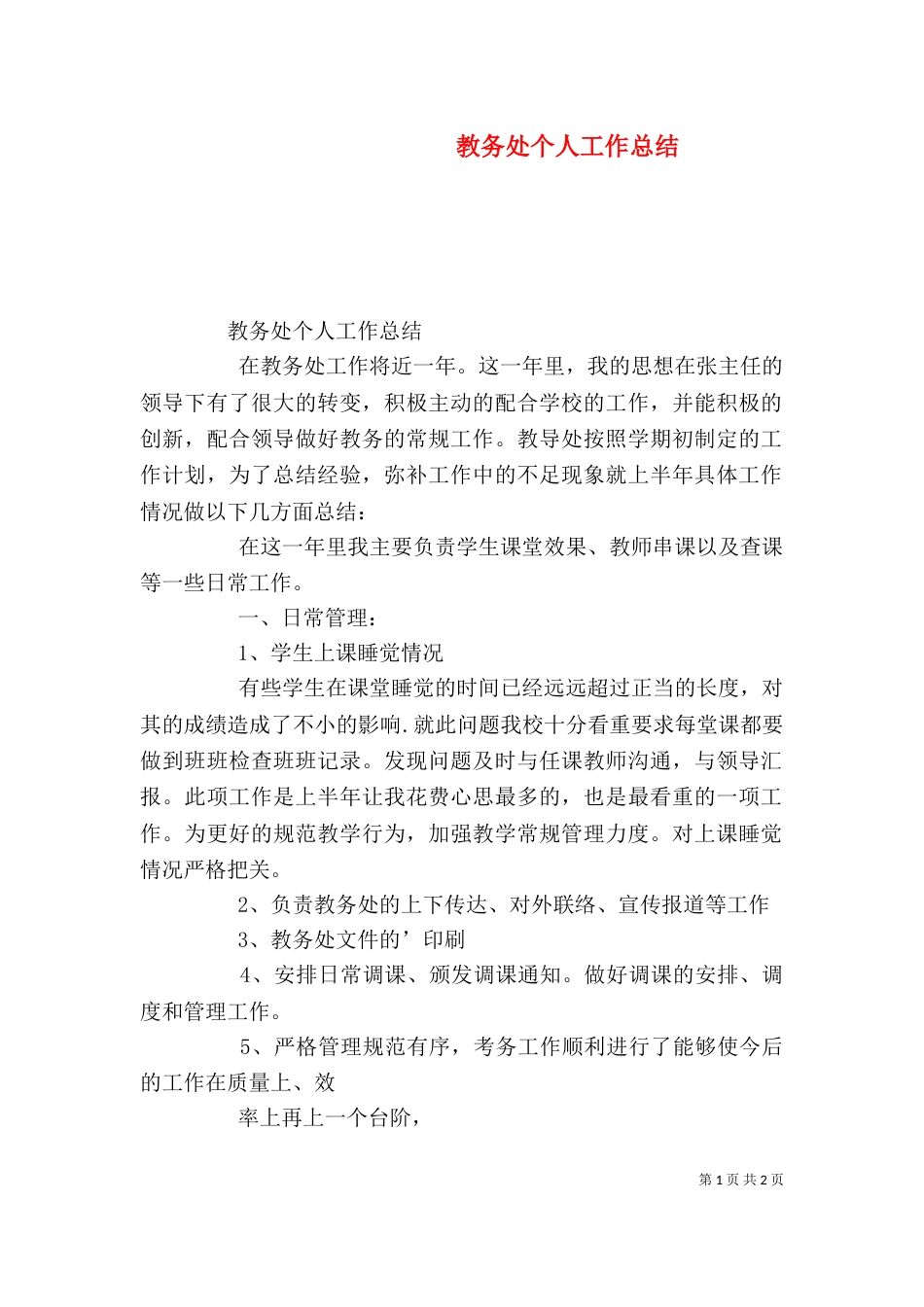 教务处个人工作总结（一）_第1页