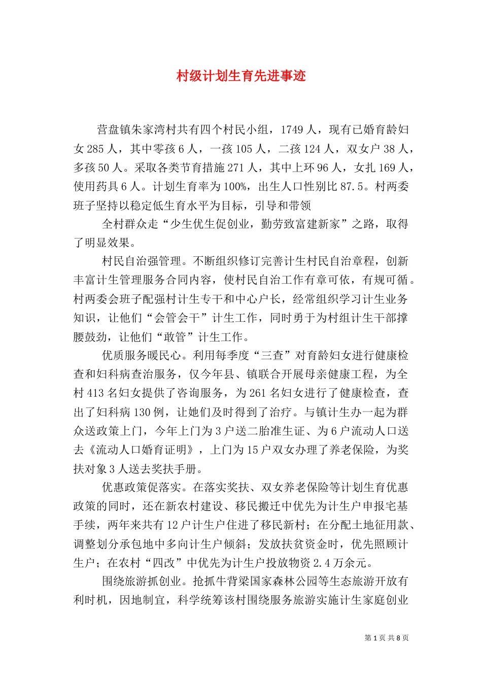 村级计划生育先进事迹（一）_第1页