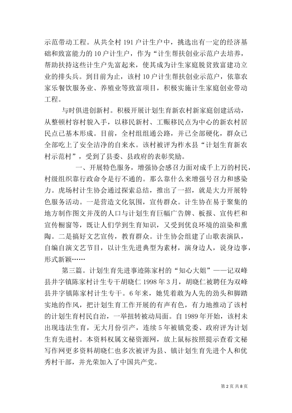 村级计划生育先进事迹（一）_第2页