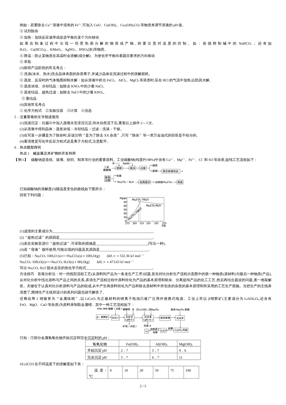 无机化工流程题复习策略与解题方法指导[共5页]_第2页