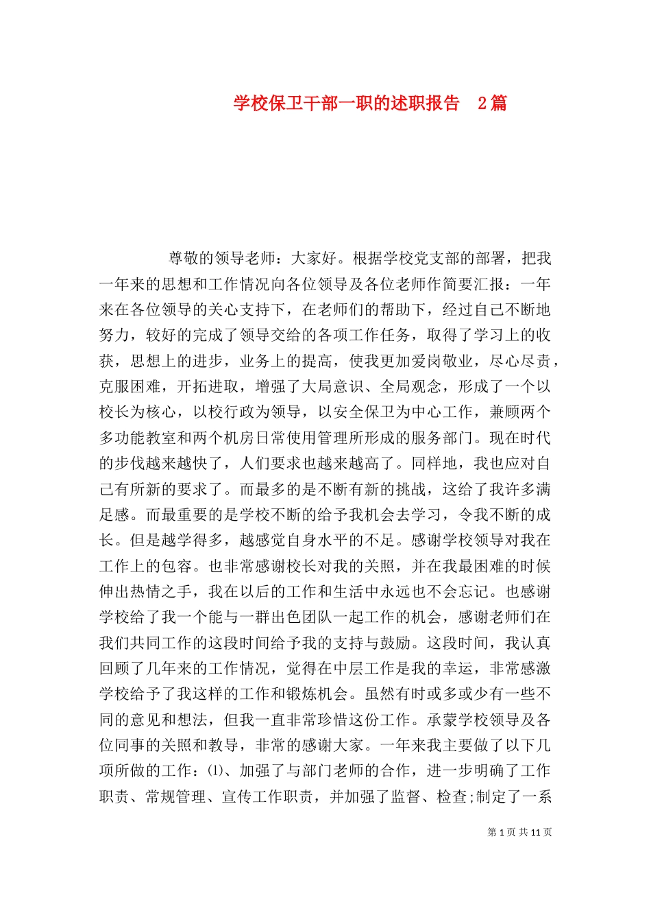 学校保卫干部一职的述职报告  2篇_第1页