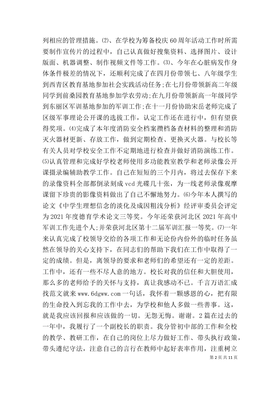 学校保卫干部一职的述职报告  2篇_第2页
