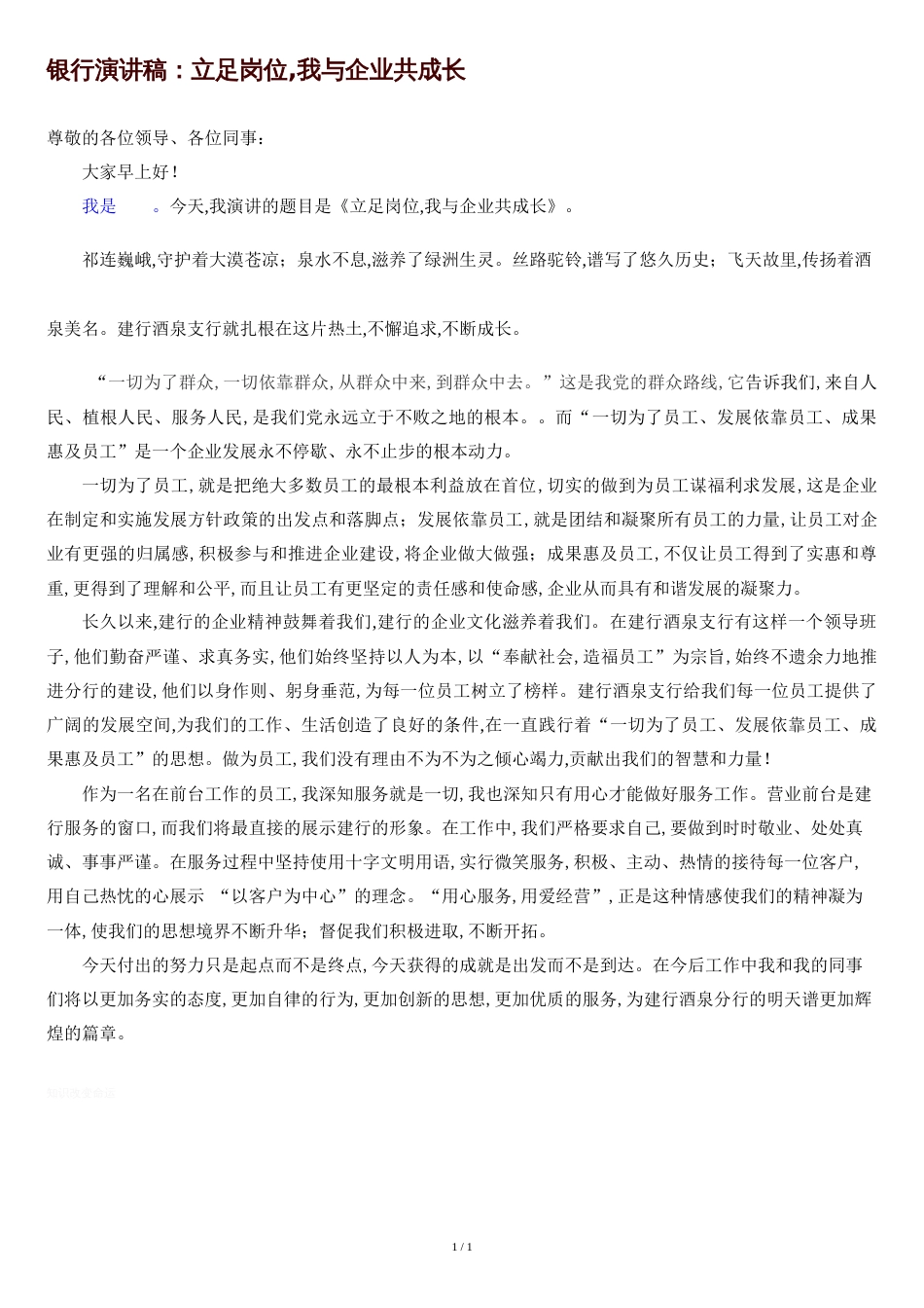银行演讲稿：立足岗位-我与企业共成长_第1页