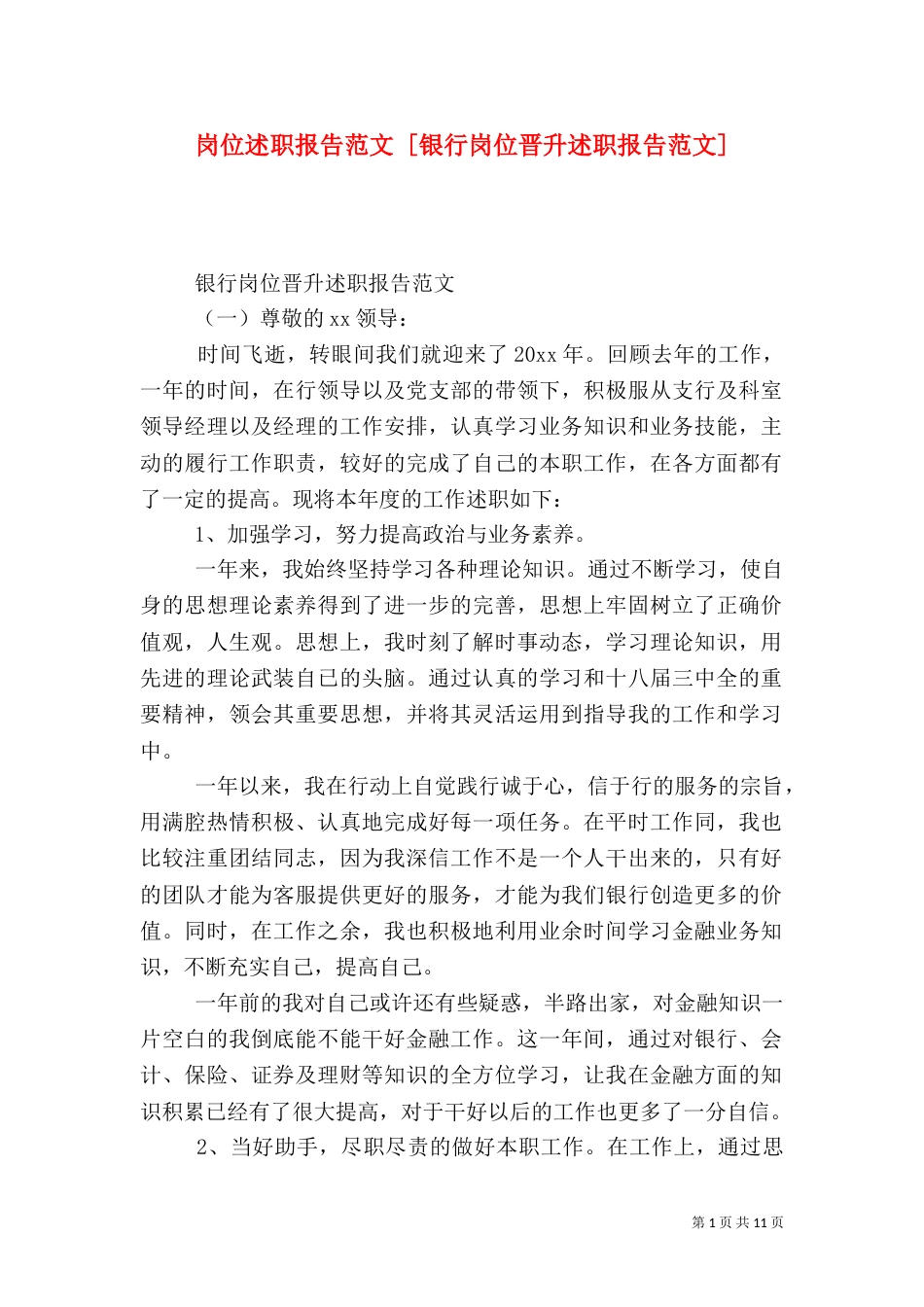 岗位述职报告范文 [银行岗位晋升述职报告范文]_第1页