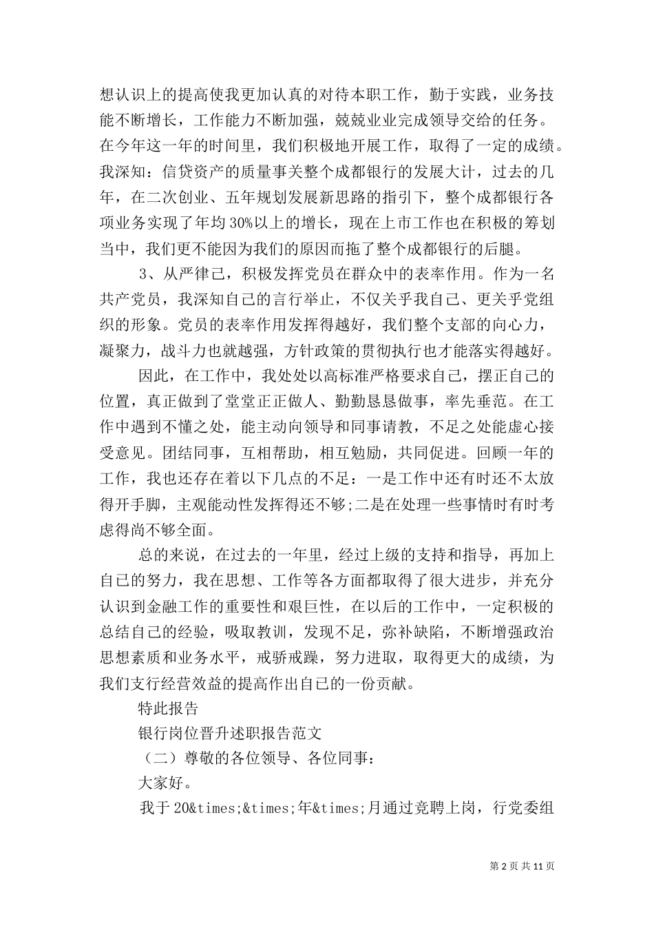 岗位述职报告范文 [银行岗位晋升述职报告范文]_第2页