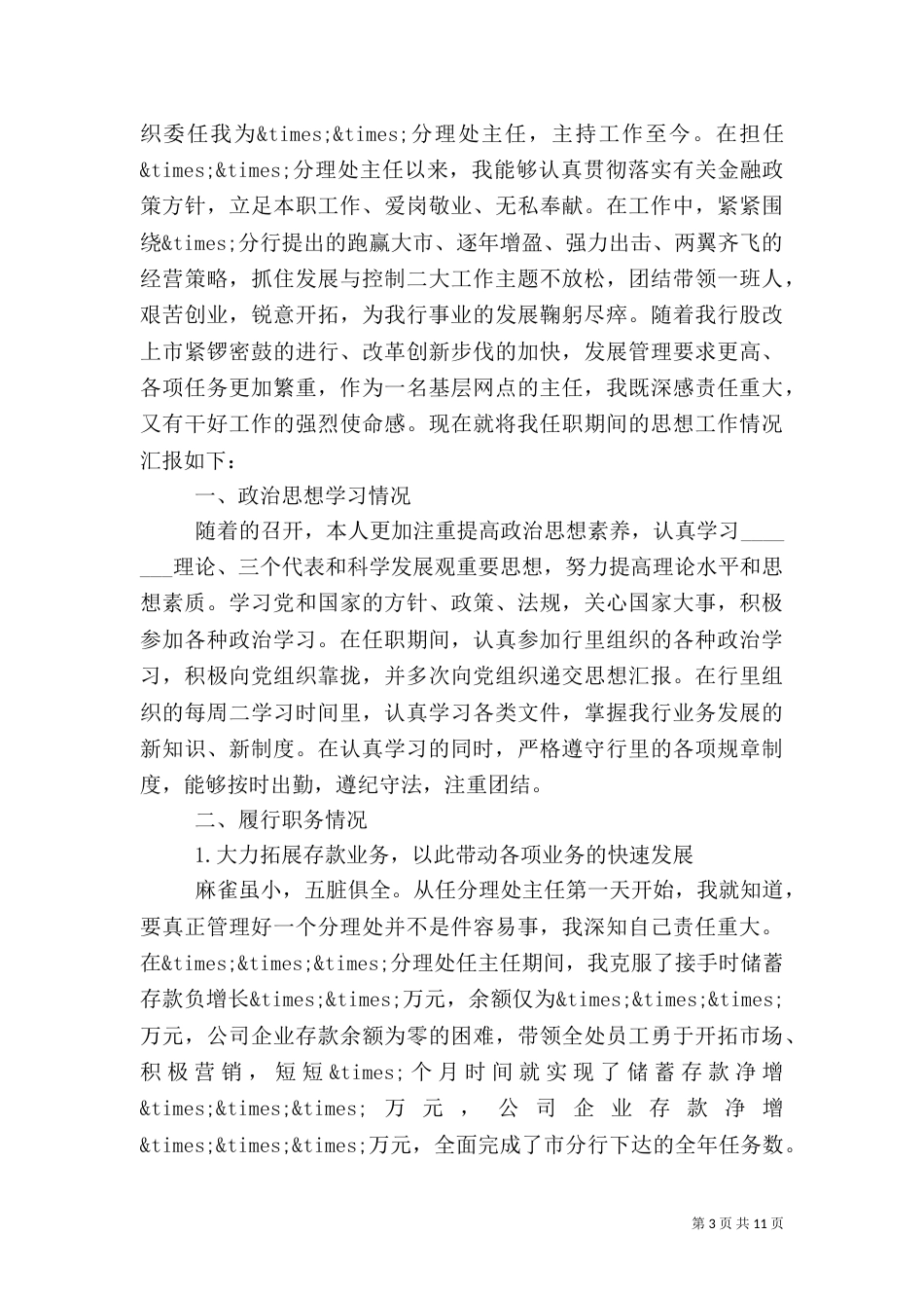 岗位述职报告范文 [银行岗位晋升述职报告范文]_第3页