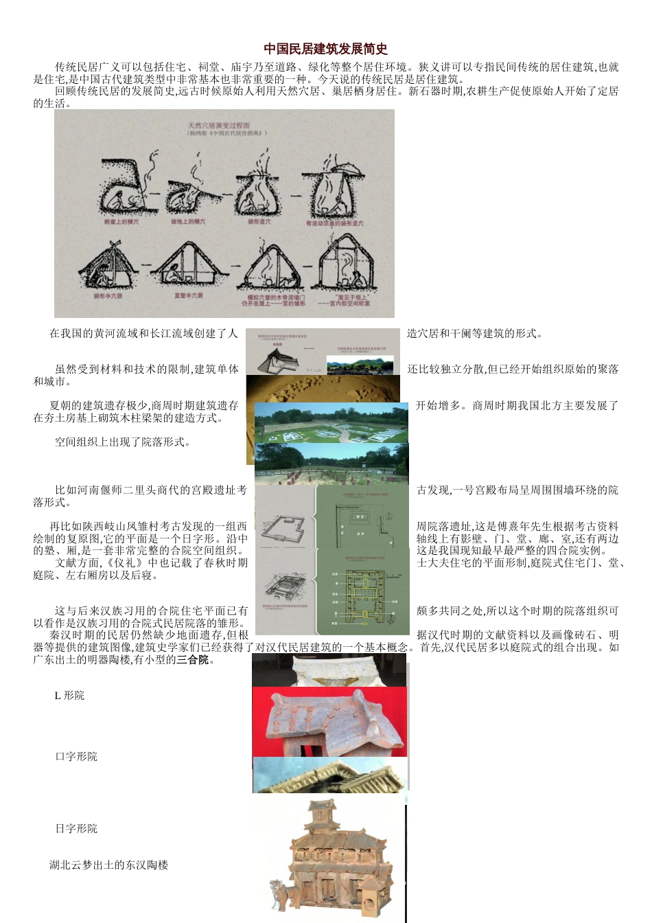 中国民居建筑发展简史[共5页]_第1页