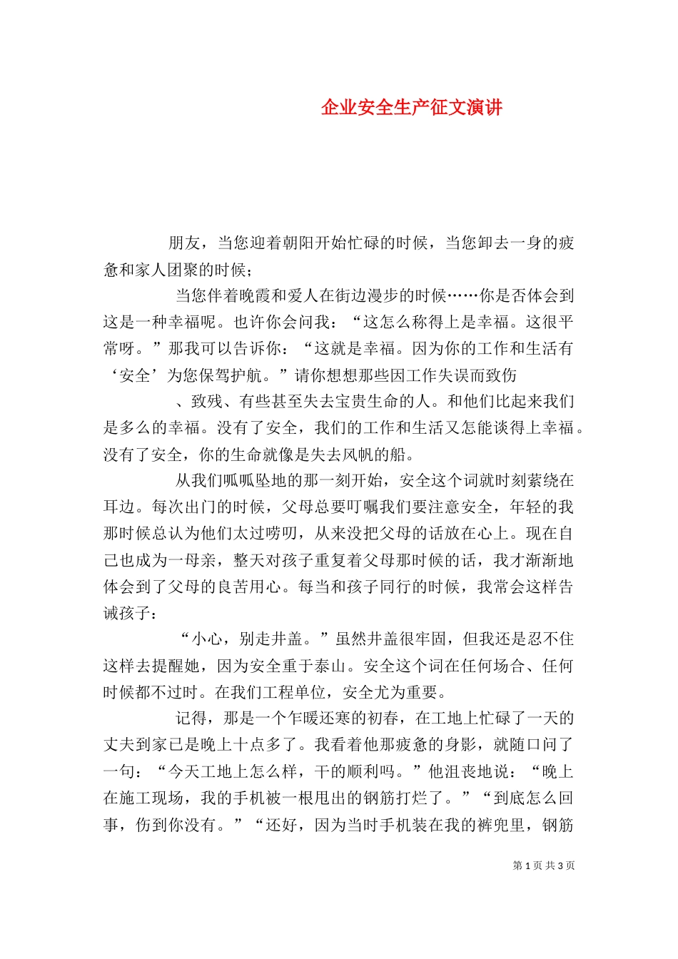 企业安全生产征文演讲_第1页