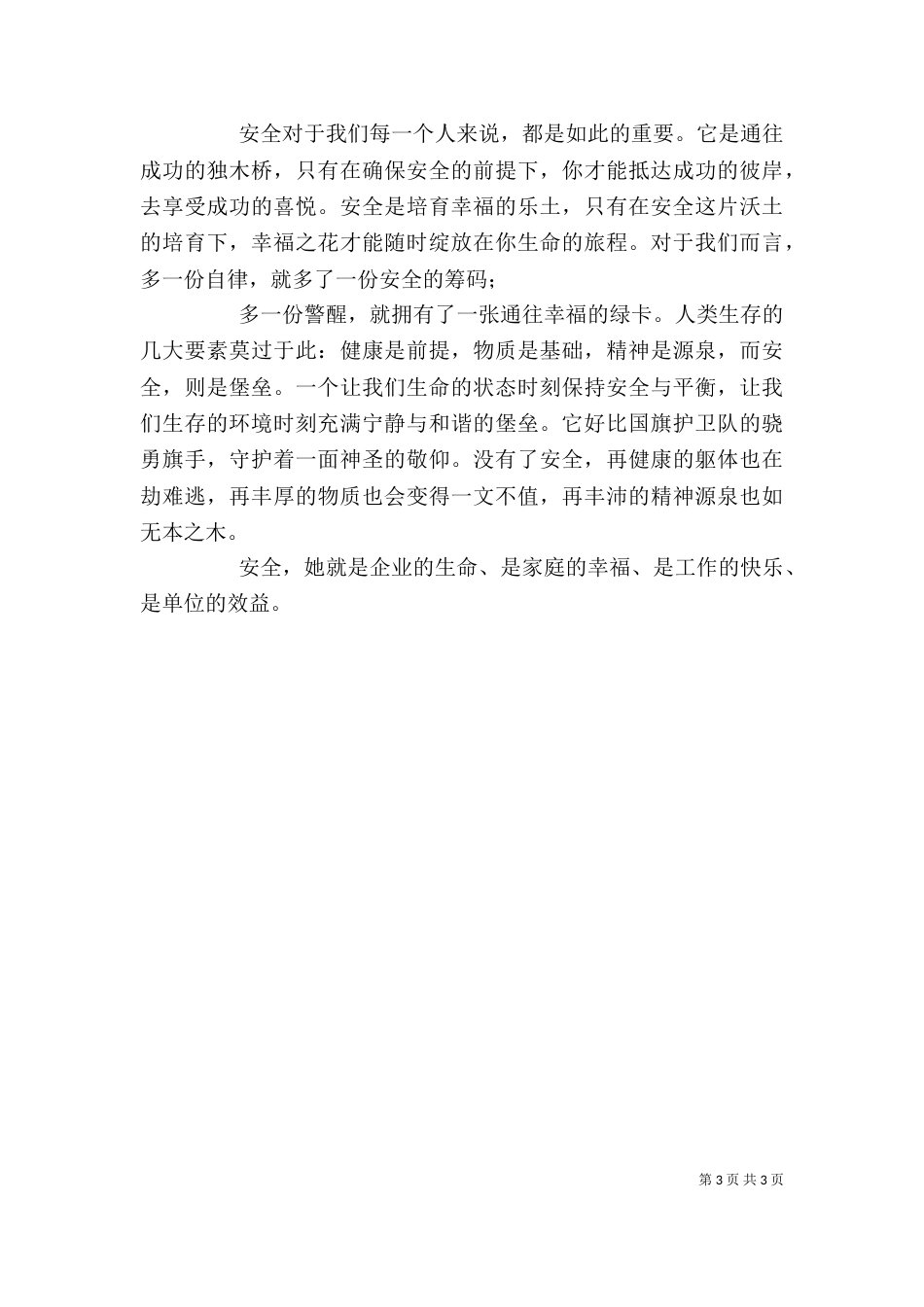 企业安全生产征文演讲_第3页