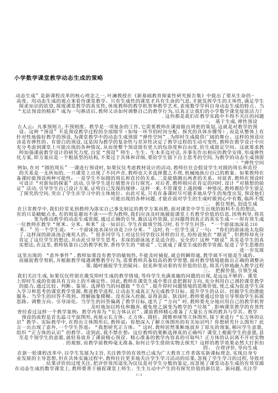 小学数学课堂教学动态生成的策略-教育作文文档_第1页
