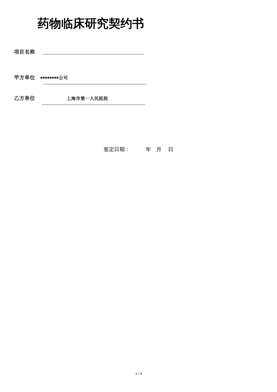药物临床研究协议书[共4页]_第1页