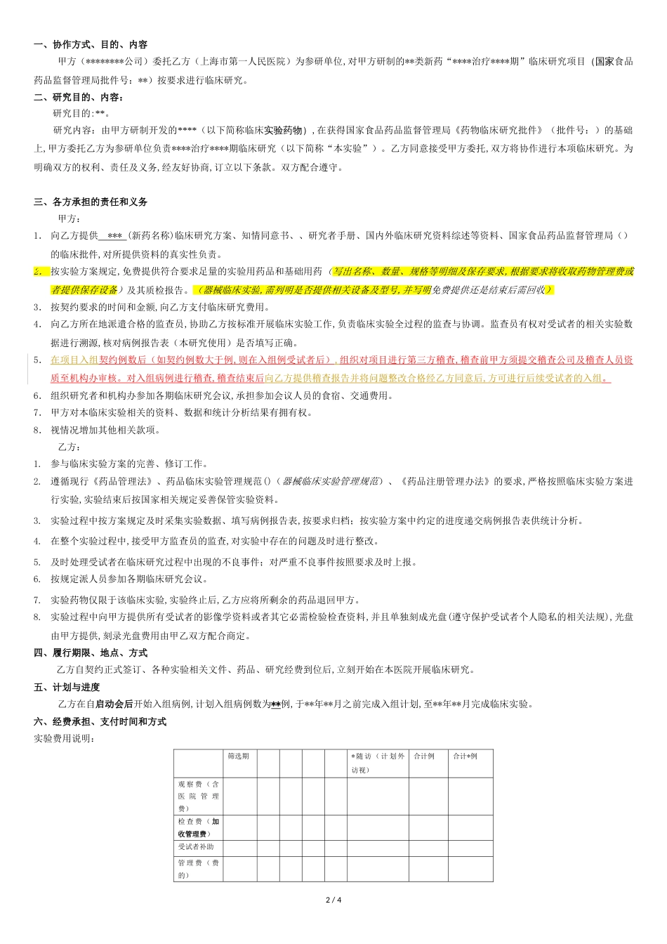 药物临床研究协议书[共4页]_第2页