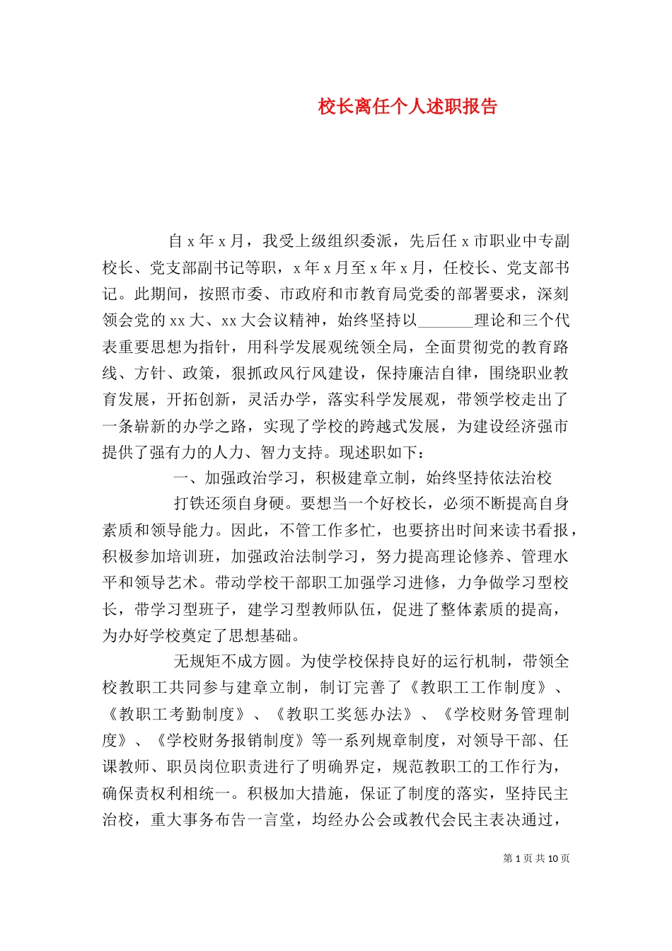 校长离任个人述职报告（一）_第1页