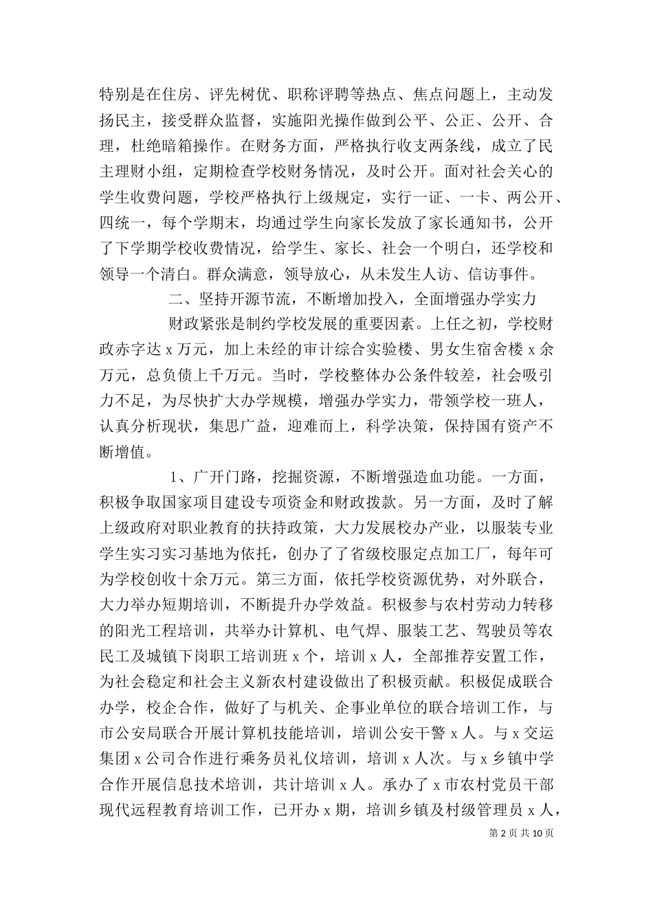 校长离任个人述职报告（一）_第2页
