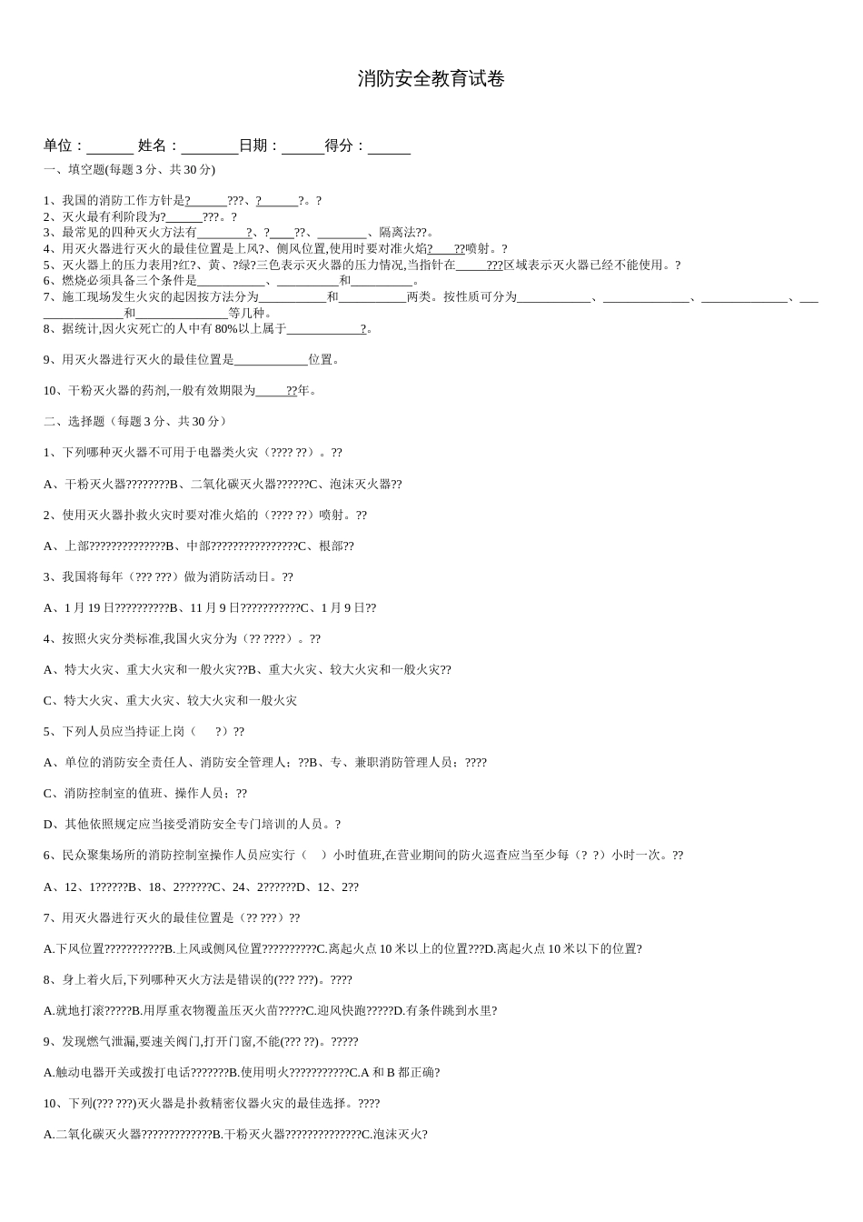 消防安全教育试卷及答案[共2页]_第1页