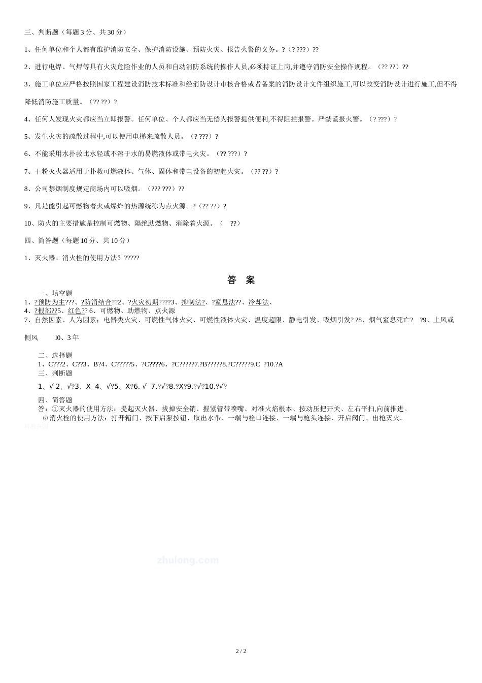 消防安全教育试卷及答案[共2页]_第2页