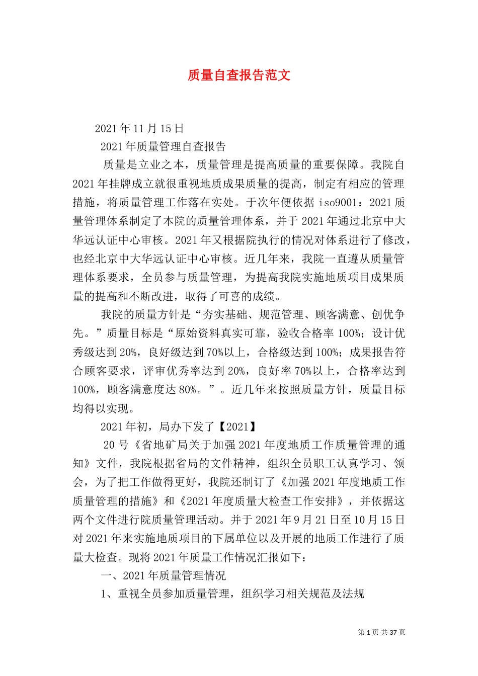 质量自查报告范文_第1页