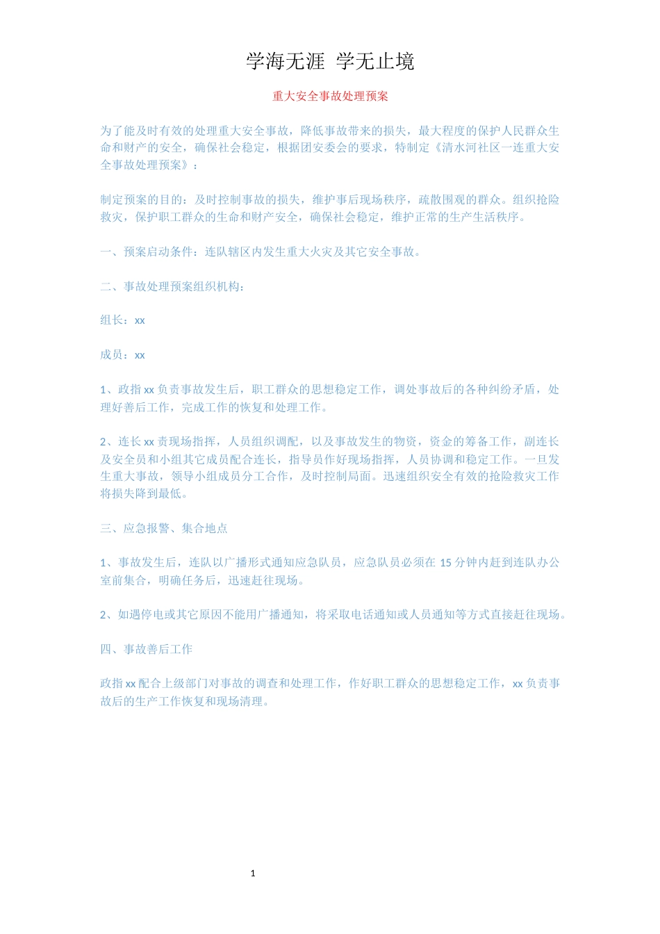 重大安全事故处理预案[共1页]_第1页