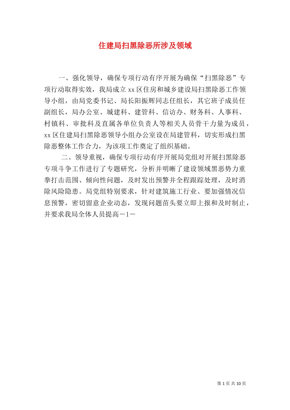 住建局扫黑除恶所涉及领域_第1页